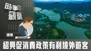 粵語紹興促消費政策有利境外遊客