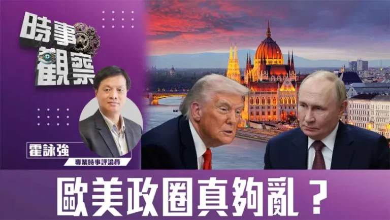 粵語歐美政圈真夠亂？