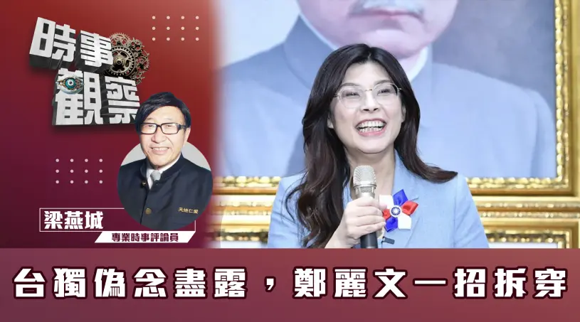 粵語台獨偽念盡露，鄭麗文一招拆穿