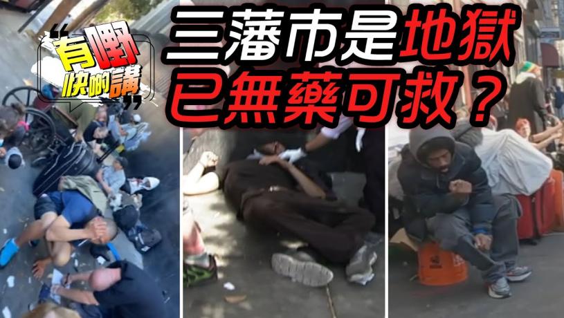 粵語三藩市已無藥可救 | 三藩市和香港的不同之處