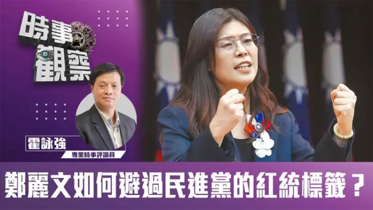 粵語鄭麗文如何避過民進黨的紅統標籤？