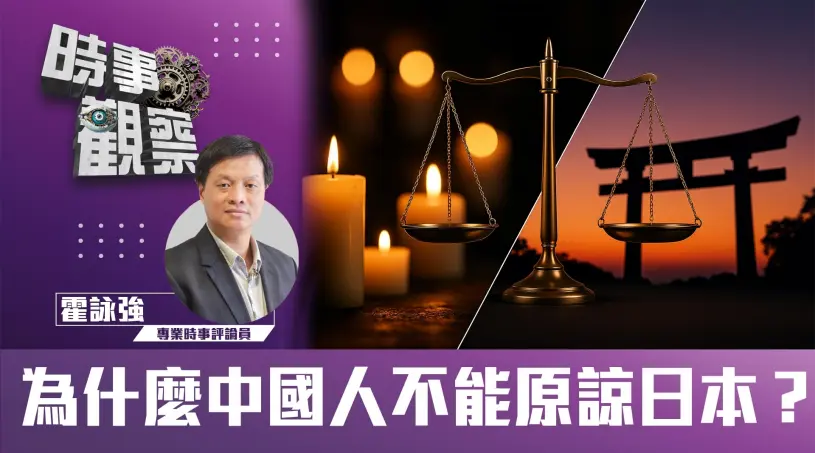 粵語為什麼中國人不能原諒日本？