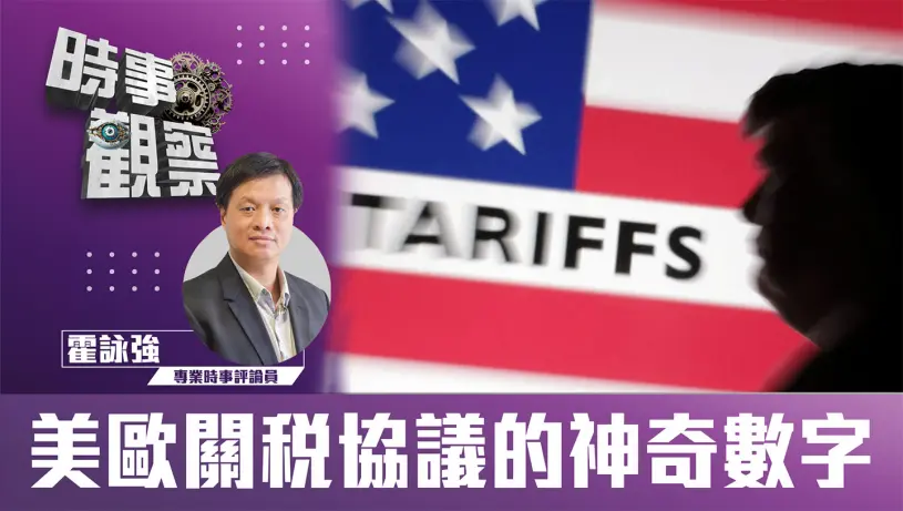 粵語美歐關稅協議的神奇數字