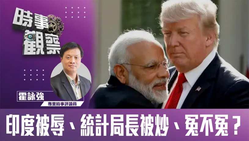 粵語印度被辱、統計局長被炒、冤不冤？