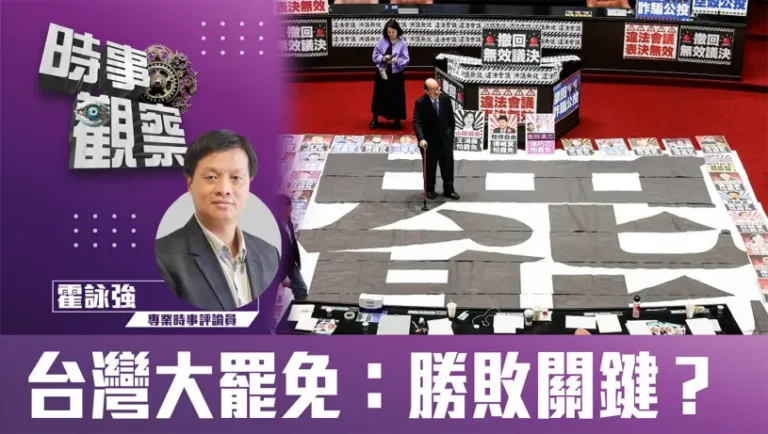 粵語台灣大罷免：勝敗關鍵？