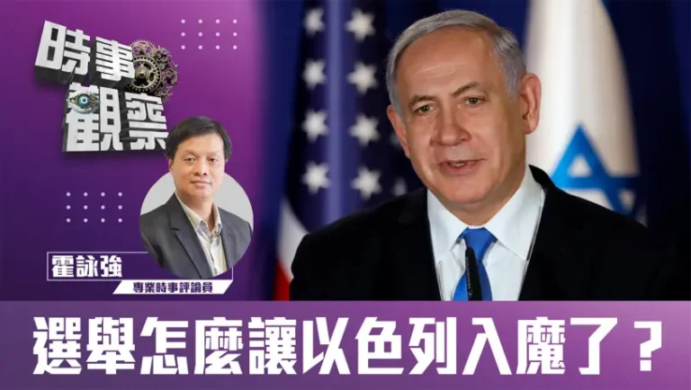 粵語選舉怎麼讓以色列入魔了？