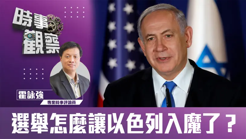 粵語選舉怎麼讓以色列入魔了？