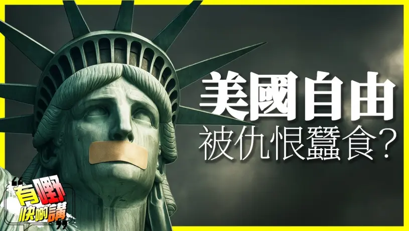 粵語美國言論自由底線在哪？｜習近平與川普通話，中美各退一步？