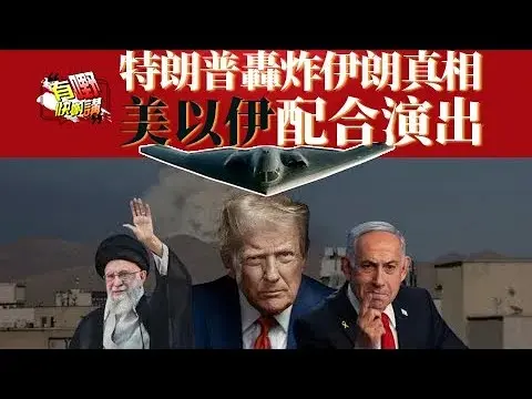 粵語美以伊聯手演戲？特朗普B2轟炸伊朗內幕究竟炸到什麼？| 美國B2戰機為何突襲伊朗基地？| 特朗普的決定背後真正動機是什麼？ | 伊朗反擊究竟給美國造成多少損失？