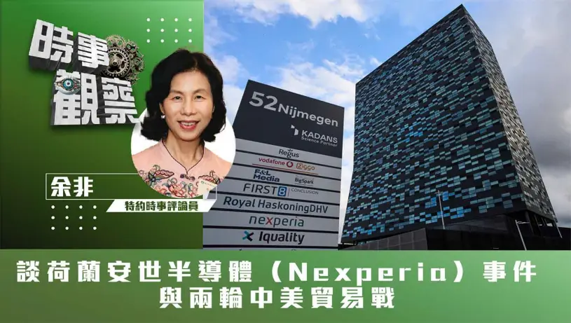 粵語談荷蘭安世半導體（Nexperia）事件與兩輪中美貿易戰