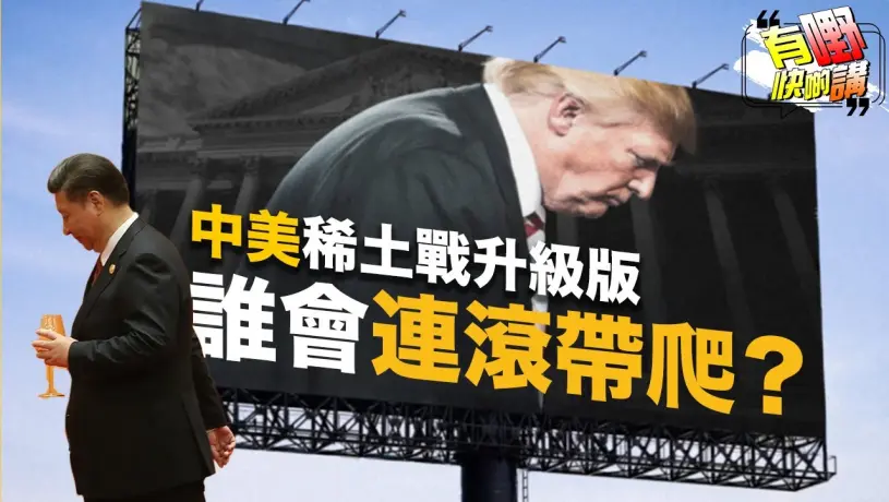 粵語中美稀土升級戰，長臂管轄震撼全球 | 美國無法再從從容容？｜中國要主宰未來關鍵竟在『這一點』！