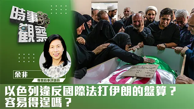 粵語以色列違反國際法打伊朗的盤算？容易得逞嗎？