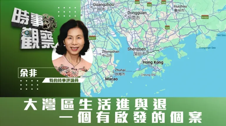 粵語大灣區生活進與退一個有啟發的個案