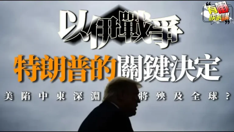 粵語以色列伊朗戰爭最新戰況！美國背後動機與特朗普關鍵抉擇曝光 | 7月5日日本大地震預言瘋傳？漫畫作者龍樹諒首次回應真相