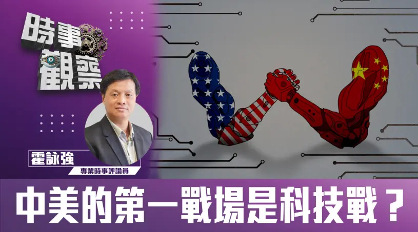 粵語中美的第一戰場是科技戰？