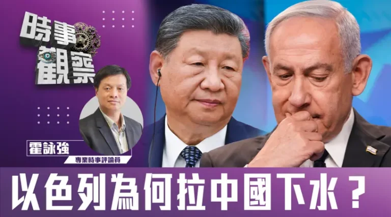 粵語以色列為何拉中國下水？