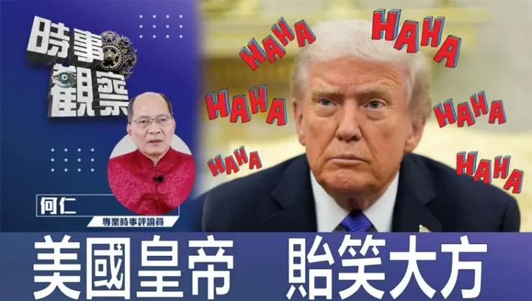 粵語美國皇帝 貽笑大方