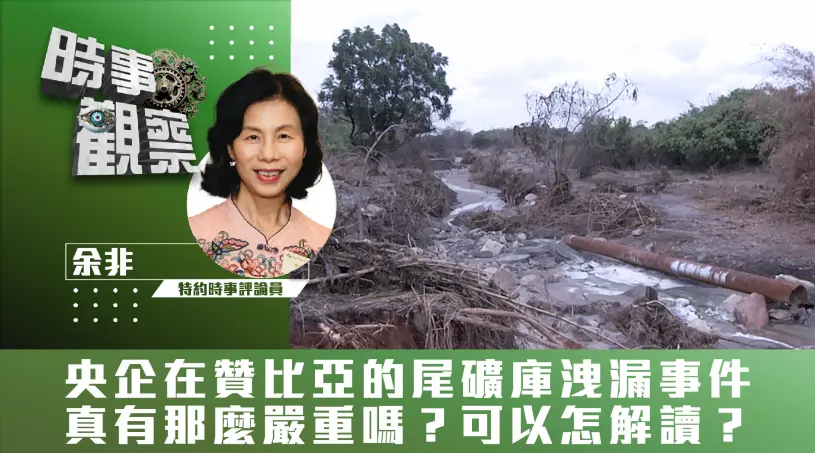 粵語央企在贊比亞的尾礦庫洩漏事件真有那麼嚴重嗎？可以怎解讀？