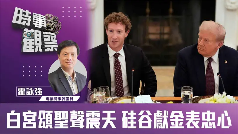 粵語白宮頌聖聲震天 硅谷獻金表忠心