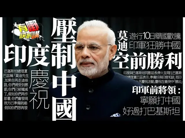 粵語印度慶祝壓制中國？| 台灣還剩多少價值？兩岸和平統一成美中談判籌碼？| 特朗普反口加中國税 | 台灣藝人被出征言論自由倒退？