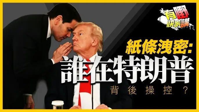 粵語紙條洩密: 誰在特朗普背後操控？| 特朗普失落諾貝爾和平獎｜豪宅滅門慘案：生活壓力下的悲劇