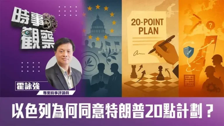 粵語以色列為何同意特朗普20點計劃？