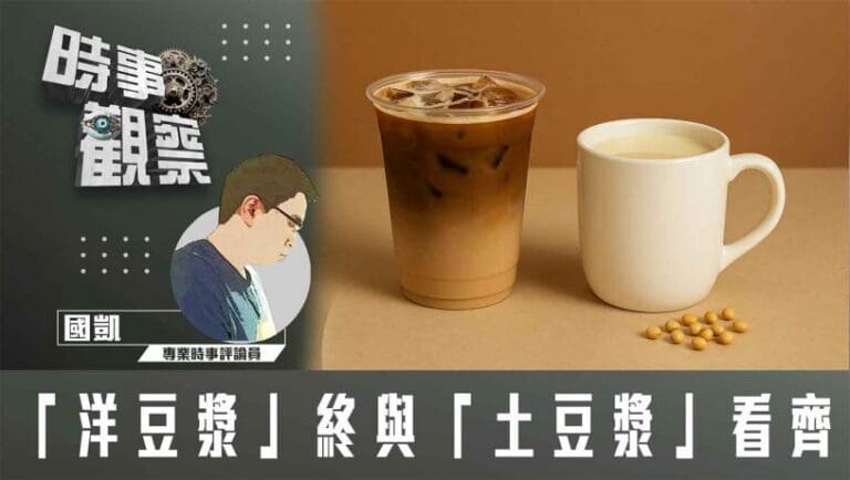 粵語「洋豆漿」終與「土豆漿」看齊