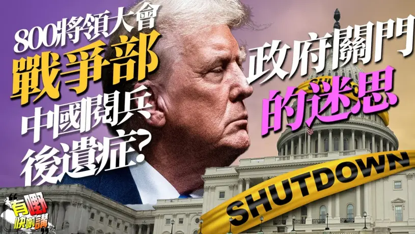 粵語中國閱兵後遺症? | 美國戰爭部8百將領尷尬大會？｜美國政府停擺的迷思