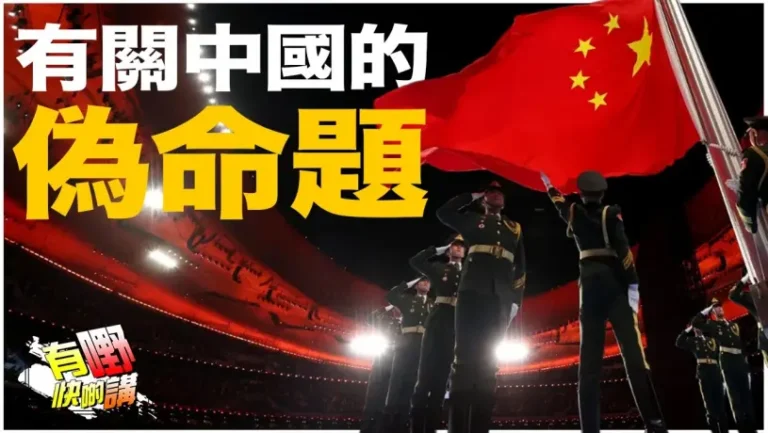 中國問題的根源：民族性？制度？還是偽命題? 偽命題揭示的深層矛盾｜言論自由還存在嗎？美國的言論空間與社會分裂現象大解讀