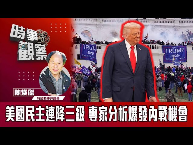 粵語美國民主連降三級 專家分析爆發內戰機會