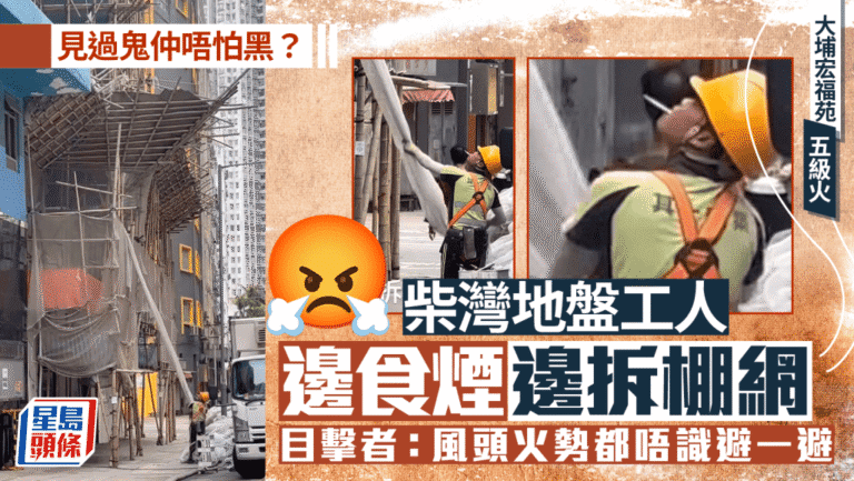 大埔五級火悲劇後：直擊柴灣地盤工人無視禁令，照舊食煙拆棚！