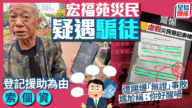 大埔宏福苑火災:災民提防!假登記騙案湧現,警籲市民小心 大埔宏福苑火災:災民提防!假登記騙案湧現,警籲市民小心