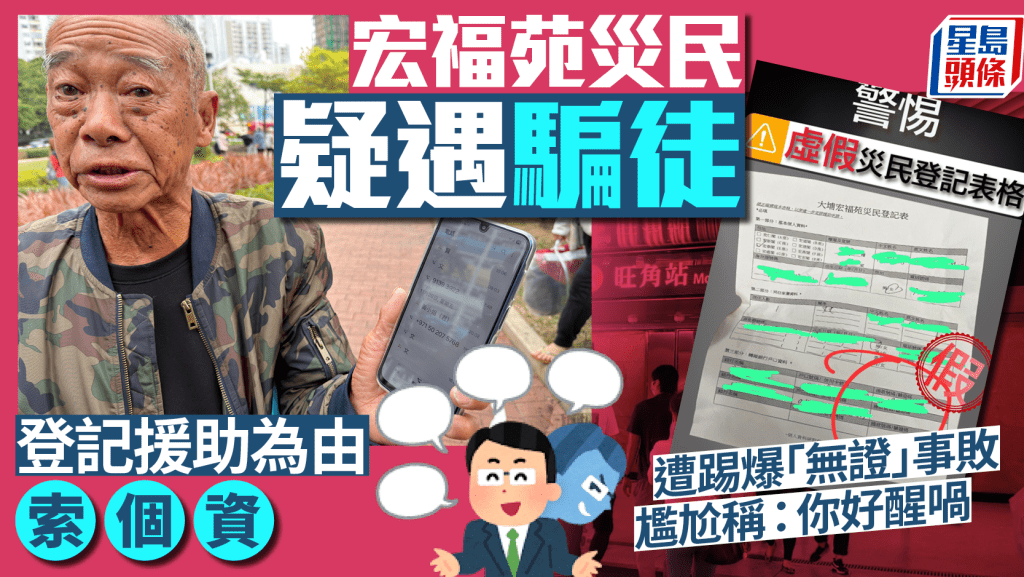 大埔宏福苑火災:災民提防!假登記騙案湧現,警籲市民小心 大埔宏福苑火災:災民提防!假登記騙案湧現,警籲市民小心