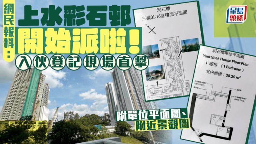 網民:上水彩石邨開始派啦! 新公屋入伙登記現場直擊 附單位平面圖|Juicy叮