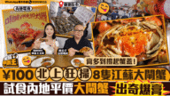 港人北上瘋搶江蘇大閘蟹,平價試食驚喜連連 港人北上瘋搶江蘇大閘蟹,平價試食驚喜連連