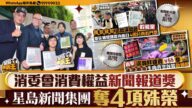 星島新聞集團榮獲消委會消費權益新聞報道獎四項殊榮! 星島新聞集團榮獲消委會消費權益新聞報道獎四項殊榮!