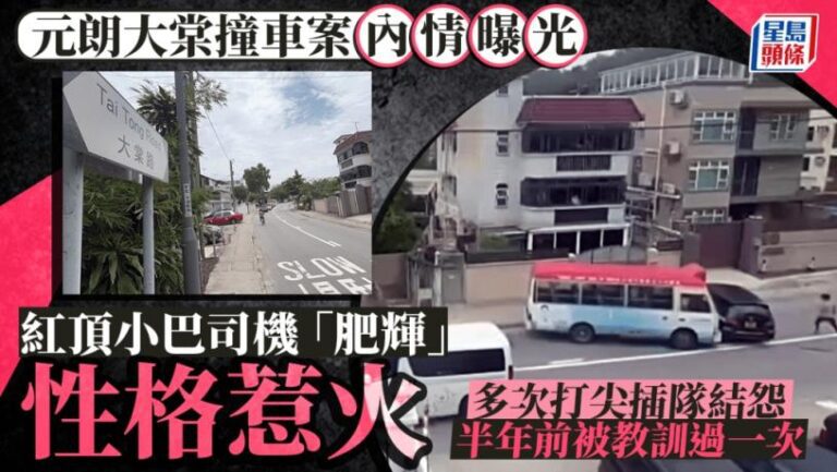 元朗大棠撞車案｜小巴司機為大棠惡霸 打尖接客 多次與人結怨