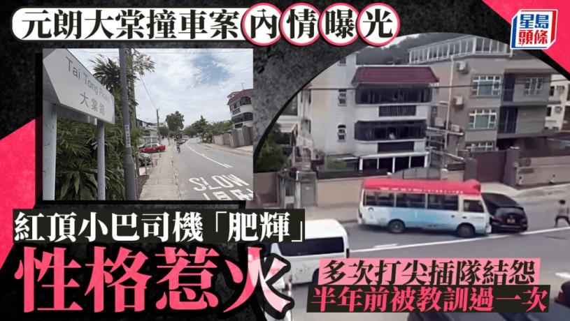 元朗大棠撞車案｜小巴司機為大棠惡霸 打尖接客 多次與人結怨