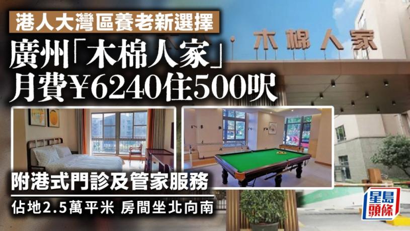 港人大灣區養老新選擇 廣州「木棉人家」月費6240元住500呎 附港式門診及管家服務