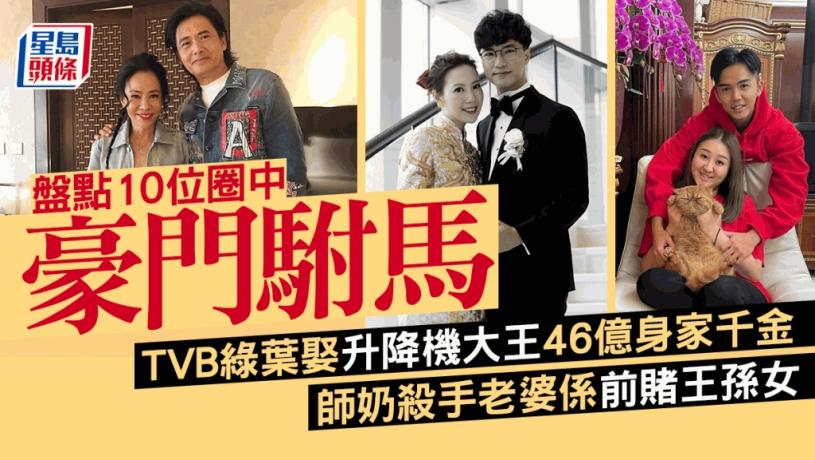 盤點10位圈中豪門駙馬丨TVB綠葉娶升降機大王46億身家千金 師奶殺手老婆係前賭王孫女