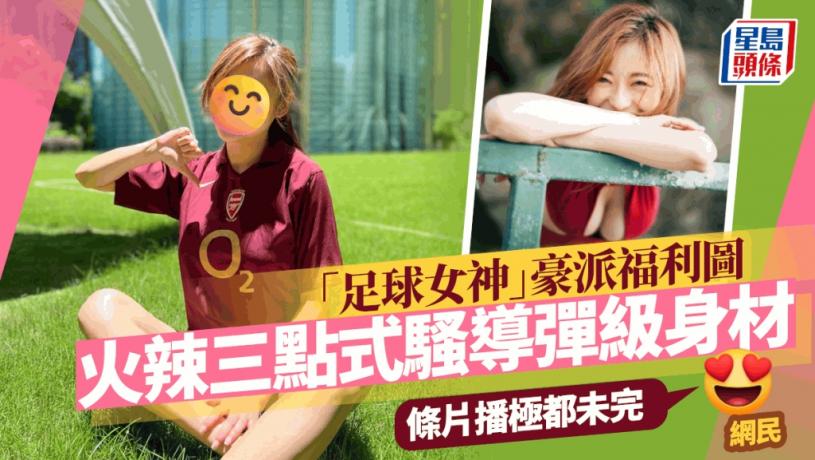 「足球女神」豪派福利圖!火辣多色三點式騷導彈級身材 網民:條片播極都未完