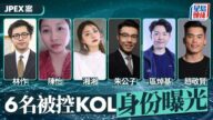 JPEX案風波:林作等KOL被控,幣圈女神、造星仔均上榜! JPEX案風波:林作等KOL被控,幣圈女神、造星仔均上榜!