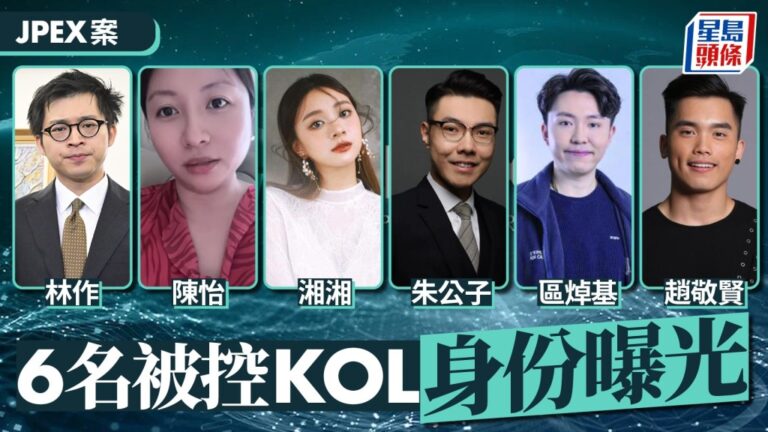 JPEX案風波：林作等KOL被控，幣圈女神、造星仔均上榜！