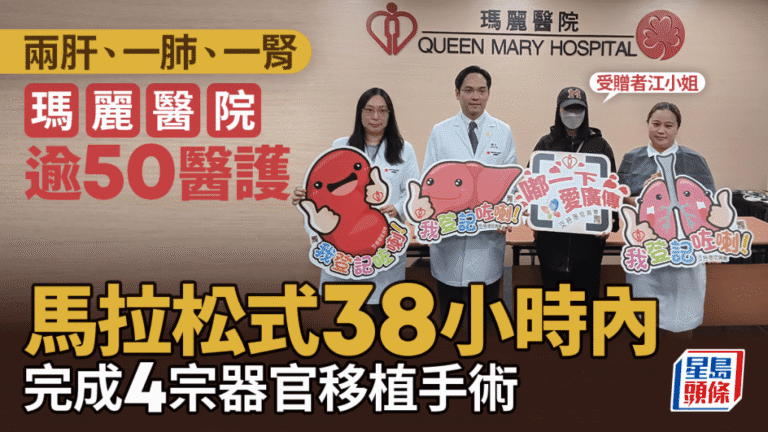 瑪麗醫院創舉！38小時接力完成4宗器官移植，四人重獲新生