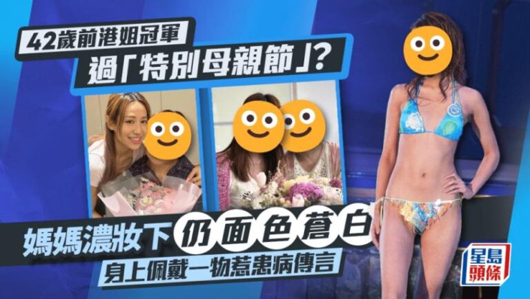 42歲前港姐冠軍過「特別母親節」？媽媽濃妝下仍面色蒼白  身上佩戴一物惹患病傳言