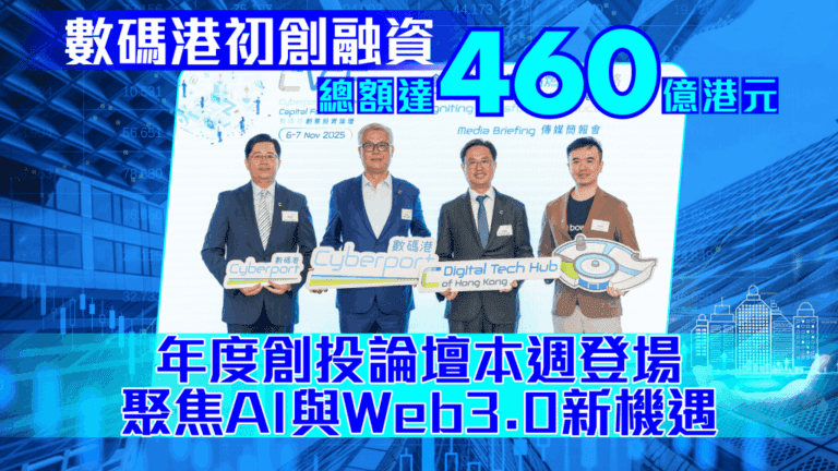 數碼港創投論壇重磅回歸！AI與Web3.0融資機遇引爆