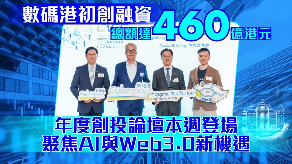 數碼港創投論壇重磅回歸!AI與Web3.0融資機遇引爆