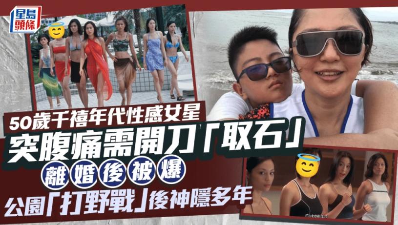 50歲千禧年代性感女星離婚被爆與男伴「打野戰」後神隱多年 曾傳輕生 突腹痛需開刀「取石」