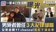 荃灣悅來酒店4屍命案｜一家4口身世曝光 男死者曾做3大紀律部隊 妻拍片搵長子講故事