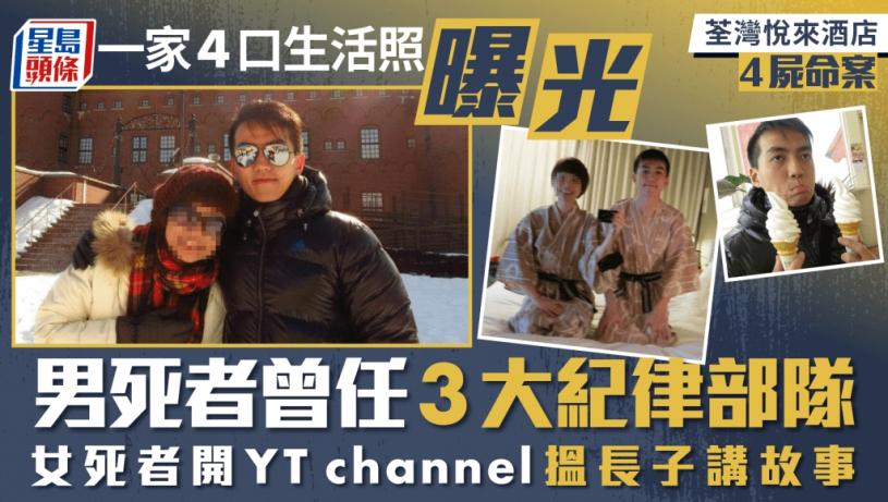 荃灣悅來酒店4屍命案|一家4口身世曝光 男死者曾做3大紀律部隊 妻拍片搵長子講故事